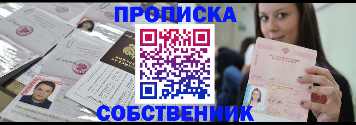 прописка от собственника в Ставрополе